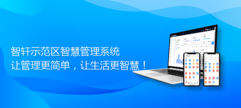 示范区智慧管理系统